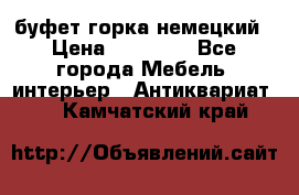 буфет горка немецкий › Цена ­ 30 000 - Все города Мебель, интерьер » Антиквариат   . Камчатский край